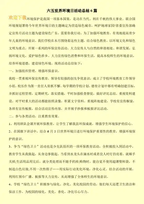 六五世界环境日活动总结6篇