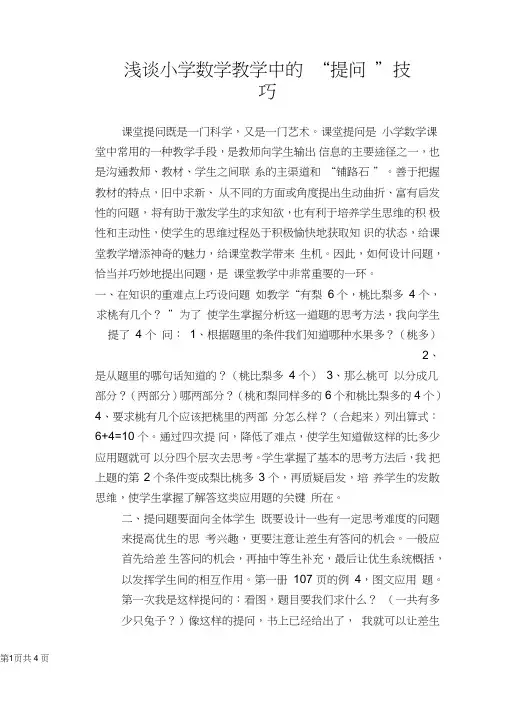 【教学论文】浅谈小学数学教学中的“提问”技巧