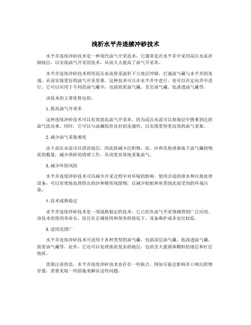 浅析水平井连续冲砂技术