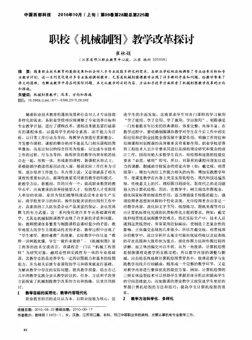 职校《机械制图》教学改革探讨