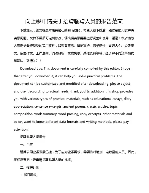 向上级申请关于招聘临聘人员的报告范文