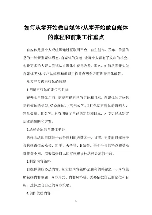 如何从零开始做自媒体-从零开始做自媒体的流程和前期工作重点