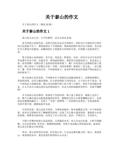 关于泰山的作文