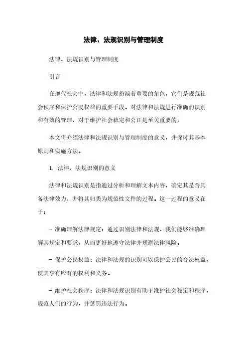 法律、法规识别与管理制度