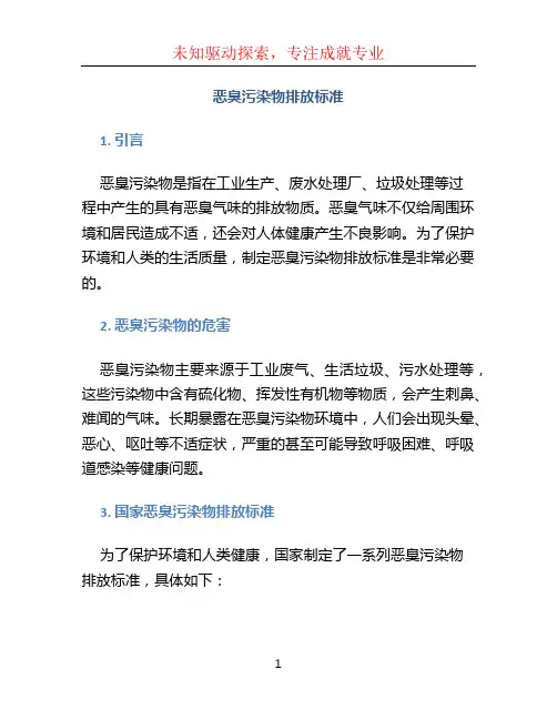 恶臭污染物排放标准