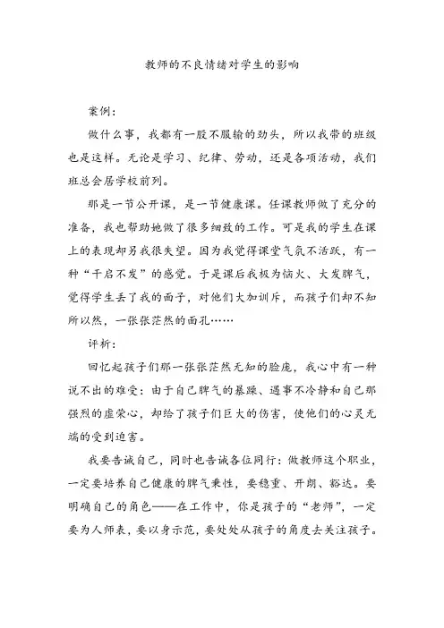 教师的不良情绪对学生的影响