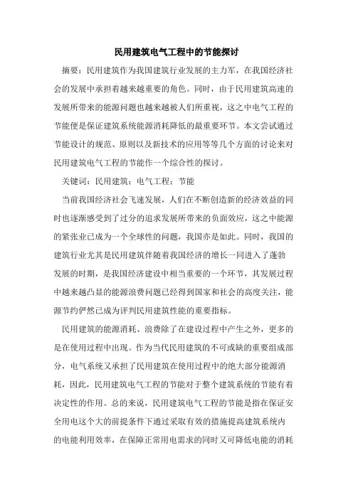 民用建筑电气工程中的节能探讨