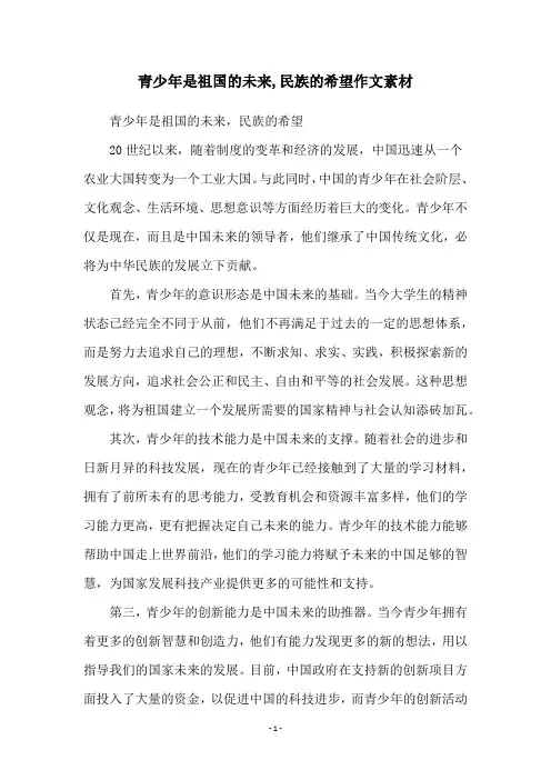 青少年是祖国的未来,民族的希望作文素材