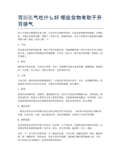 胃肠胀气吃什么好-哪些食物有助于开胃排气