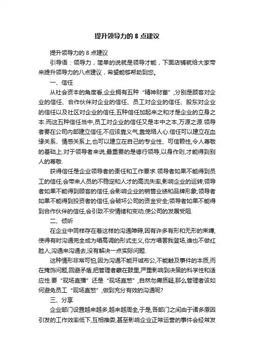 提升领导力的8点建议
