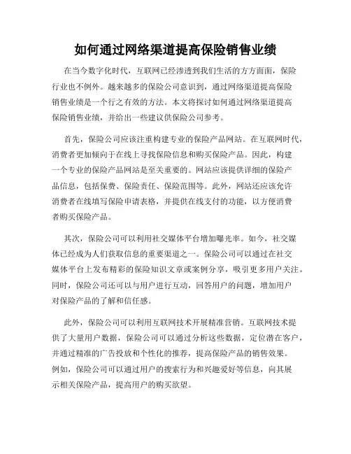 如何通过网络渠道提高保险销售业绩