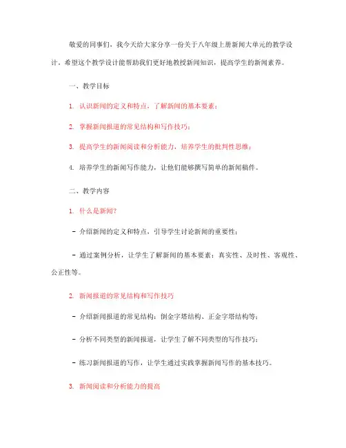 八上新闻大单元教学设计(一)
