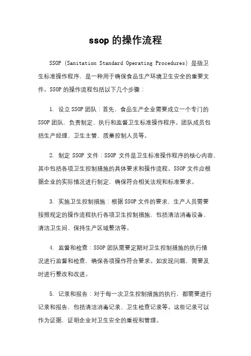 ssop的操作流程