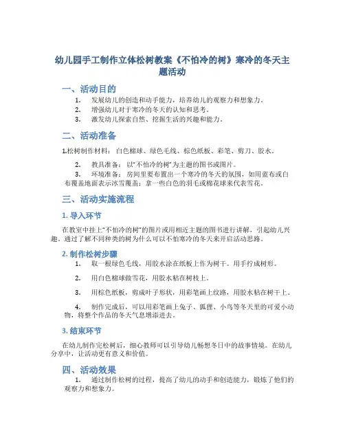 幼儿园手工制作立体松树教案《不怕冷的树》寒冷的冬天主题活动
