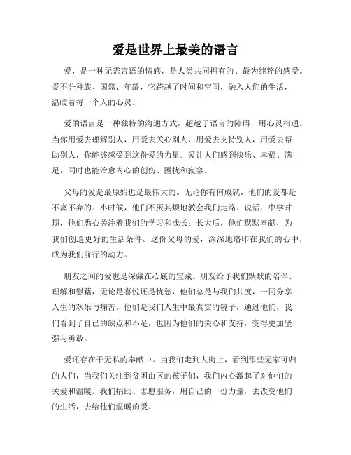 爱是世界上最美的语言