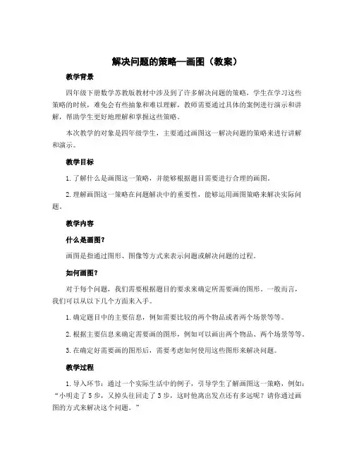 解决问题的策略---画图(教案)-四年级下册数学苏教版