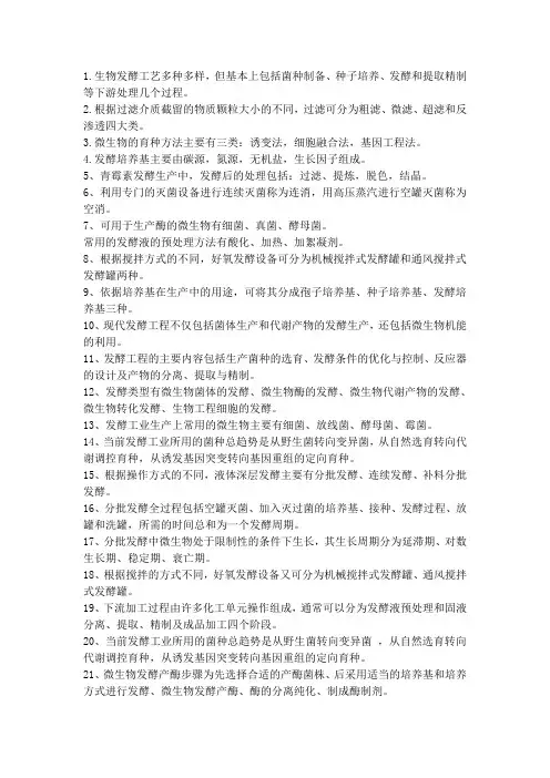 发酵工程填空题判断题Microsoft Word 文档