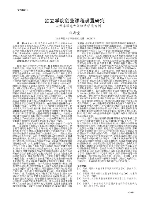 独立学院创业课程设置研究——以天津师范大学津沽学院为例