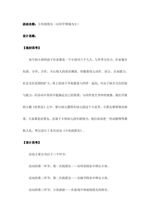 小班 好朋友主题下《小鱼找朋友》教案