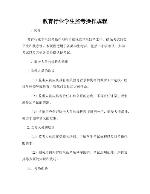 教育行业学生监考操作规程