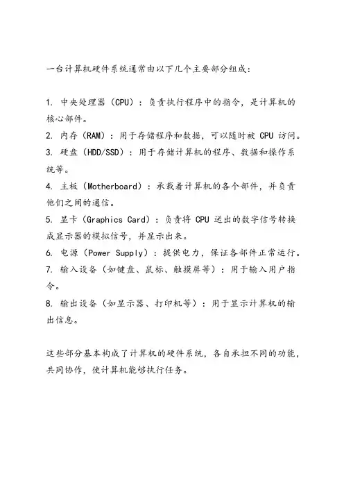 简述一台计算机硬件系统的组成部分及各部分的基本功能