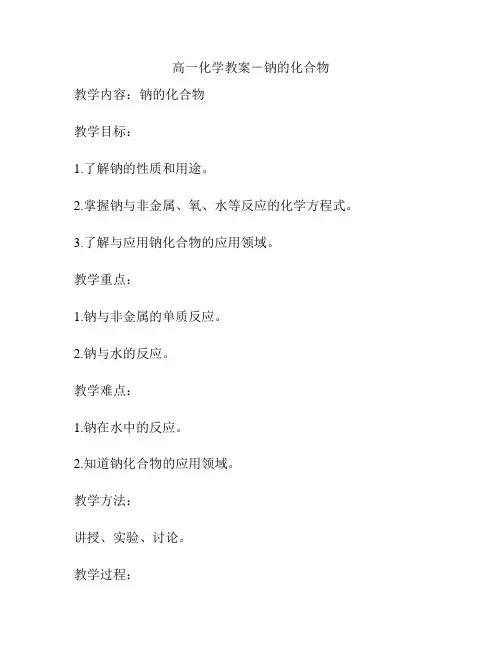 高一化学教案-钠的化合物