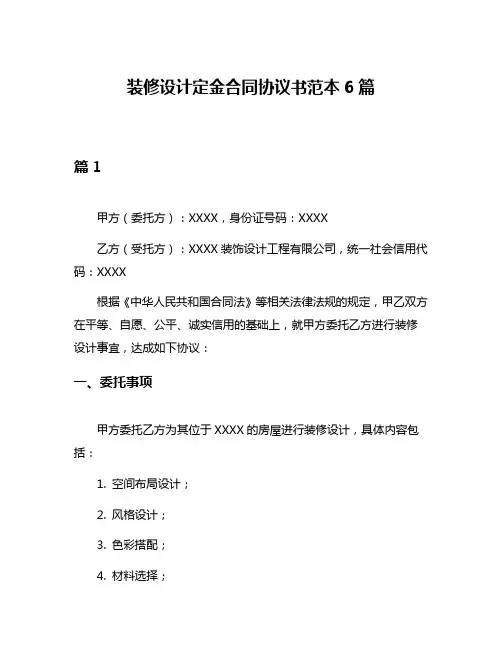 装修设计定金合同协议书范本6篇