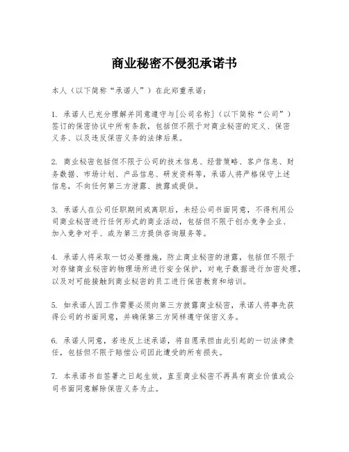 商业秘密不侵犯承诺书