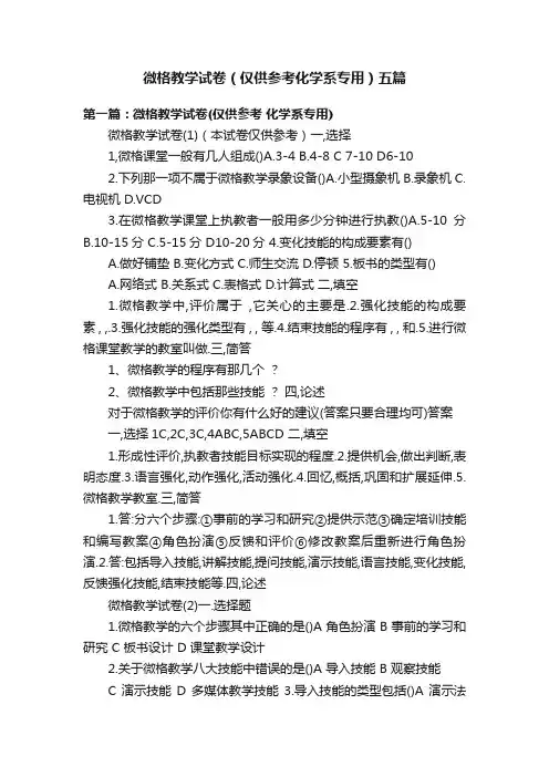 微格教学试卷（仅供参考化学系专用）五篇