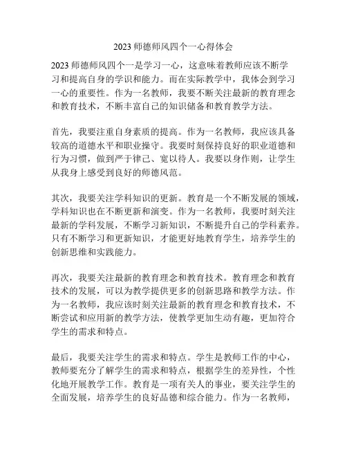2023师德师风四个一心得体会