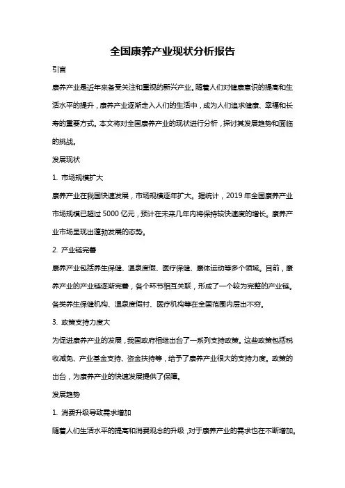 全国康养产业现状分析报告