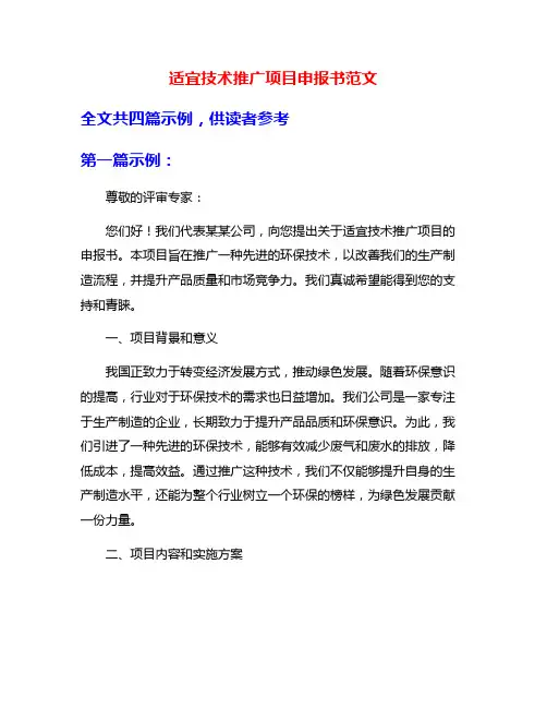适宜技术推广项目申报书范文