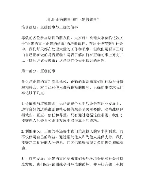 培训“正确的事”和“正确的做事”