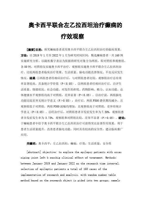 奥卡西平联合左乙拉西坦治疗癫痫的疗效观察