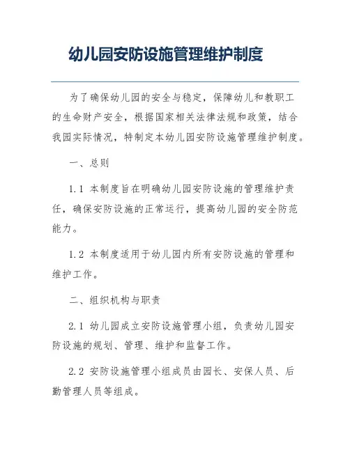 幼儿园安防设施管理维护制度