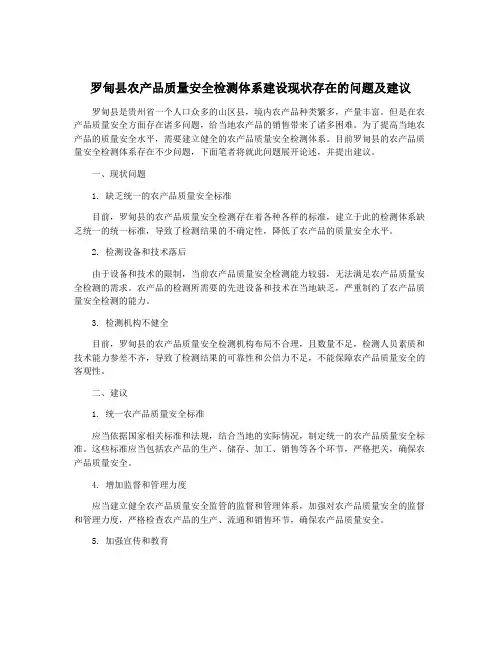 罗甸县农产品质量安全检测体系建设现状存在的问题及建议