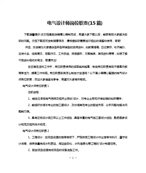 电气设计师岗位职责(15篇)