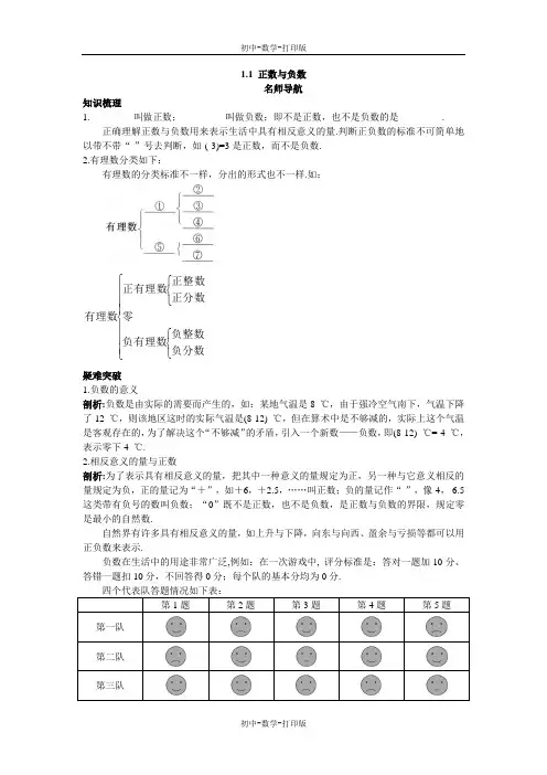 沪科版-数学-七年级上册-七上1.1 正数与负数名师导航
