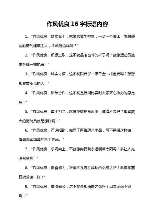 作风优良16字标语内容