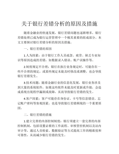 关于银行差错分析的原因及措施