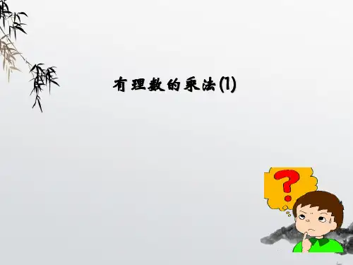 《有理数的乘法》PPT课件 (公开课获奖)2022年浙教版 (5)