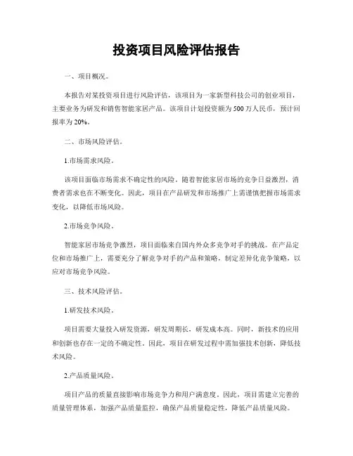 投资项目风险评估报告