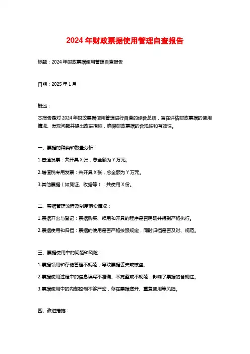 2024年财政票据使用管理自查报告