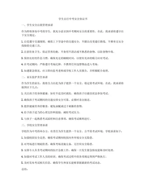 学生自行中考安全协议书