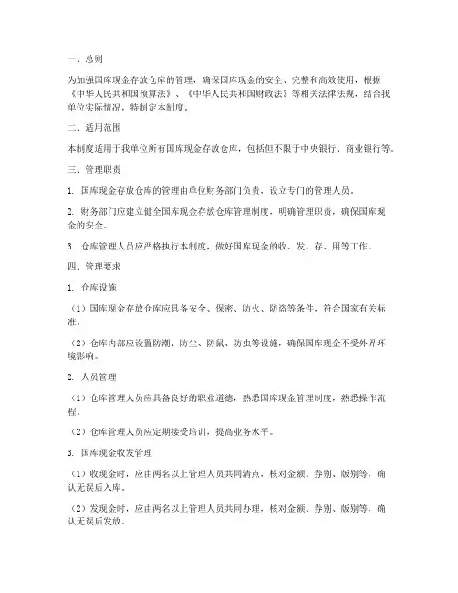 国库现金存放仓库管理制度