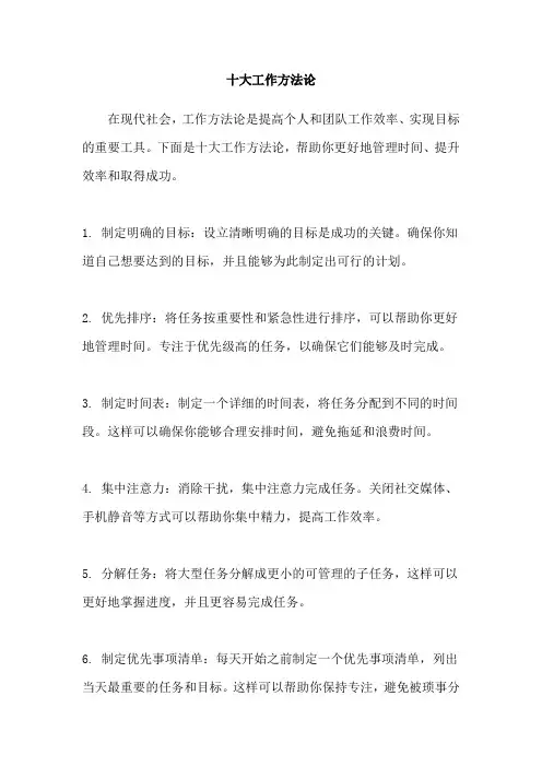 十大工作方法论