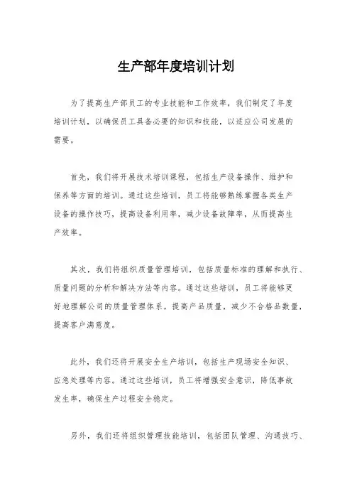 生产部年度培训计划