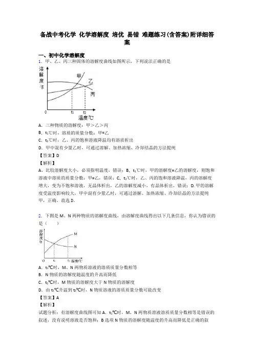 备战中考化学 化学溶解度 培优 易错 难题练习(含答案)附详细答案