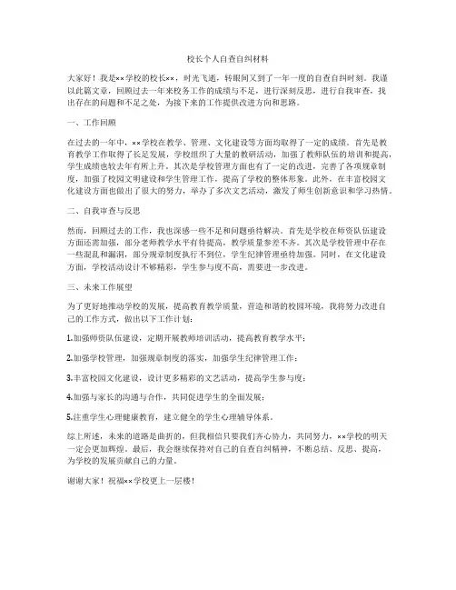 校长个人自查自纠材料