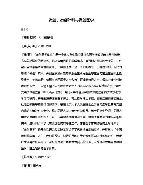 微创、微创外科与微创医学